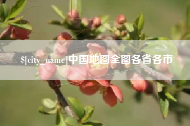 昆明中国地图全图各省各市