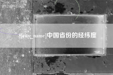昆明中国省份的经纬度