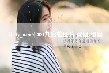 昆明2021九宫格图片 配图 组图
