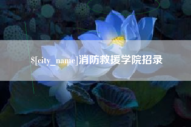 昆明消防救援学院招录