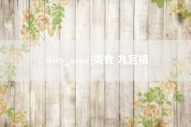 昆明美食 九宫格