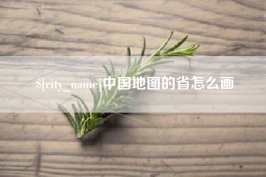 昆明中国地图的省怎么画