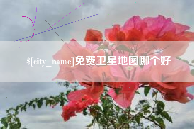 昆明免费卫星地图哪个好