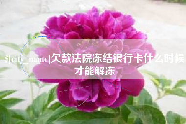 昆明欠款法院冻结银行卡什么时候才能解冻