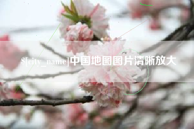 昆明中国地图图片清晰放大