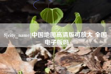 昆明中国地图高清版可放大 全国 电子版吗