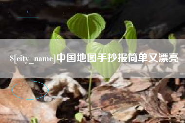 昆明中国地图手抄报简单又漂亮