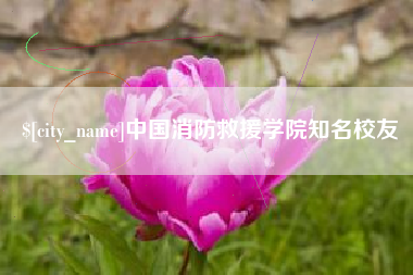 昆明中国消防救援学院知名校友