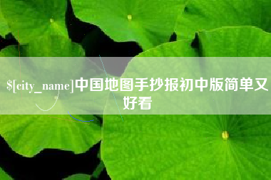 昆明中国地图手抄报初中版简单又好看