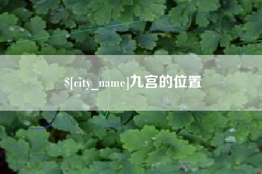昆明九宫的位置