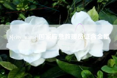 昆明国家应急救援员证含金量