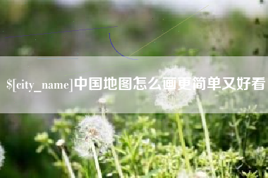 昆明中国地图怎么画更简单又好看