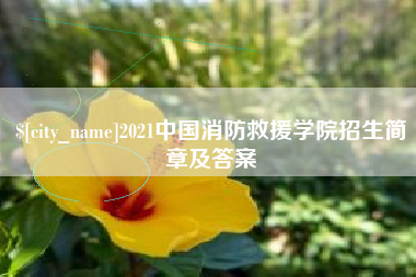昆明2021中国消防救援学院招生简章及答案