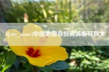 昆明中国地图省份高清版可放大