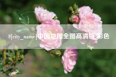 昆明中国地图全图高清版 彩色
