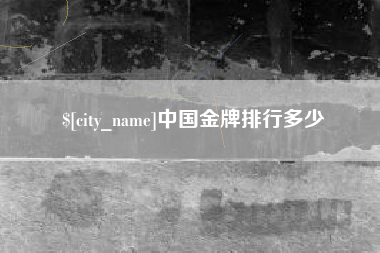 昆明中国金牌排行多少