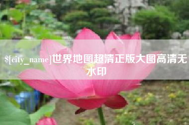 昆明世界地图超清正版大图高清无水印
