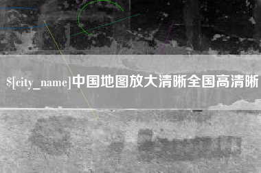 昆明中国地图放大清晰全国高清晰