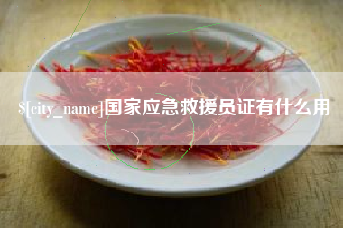 昆明国家应急救援员证有什么用