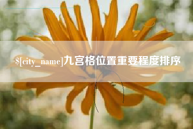 昆明九宫格位置重要程度排序