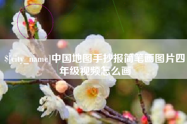 昆明中国地图手抄报简笔画图片四年级视频怎么画