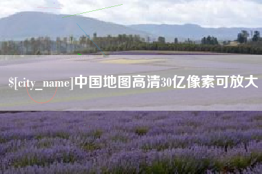 昆明中国地图高清30亿像素可放大