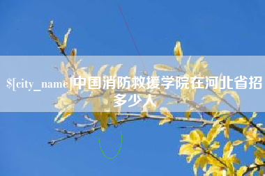 昆明中国消防救援学院在河北省招多少人
