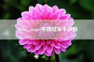 昆明中国冠军手抄报