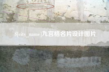 昆明九宫格名片设计图片