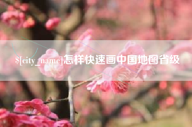 昆明怎样快速画中国地图省级