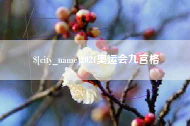 昆明2021奥运会九宫格