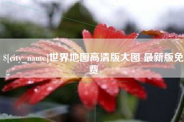 昆明世界地图高清版大图 最新版免费