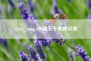 昆明中国五千米跑记录