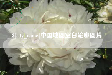 昆明中国地图空白轮廓图片