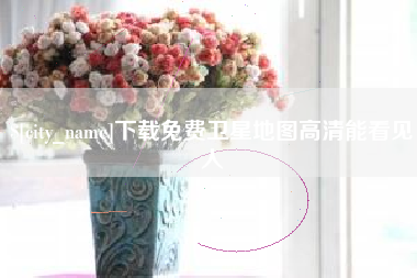 昆明下载免费卫星地图高清能看见人