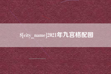 昆明2021年九宫格配图