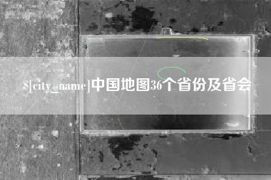 昆明中国地图36个省份及省会