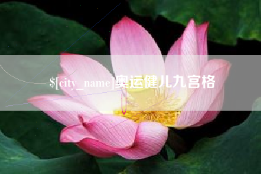 昆明奥运健儿九宫格