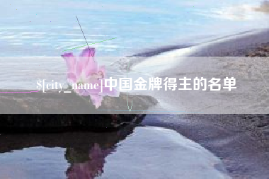 昆明中国金牌得主的名单