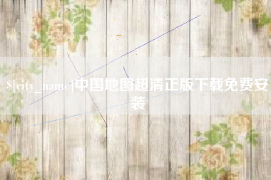 昆明中国地图超清正版下载免费安装