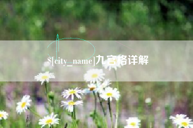 昆明九宫格详解