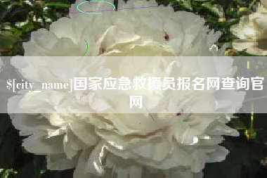 昆明国家应急救援员报名网查询官网