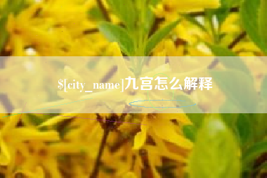 昆明九宫怎么解释