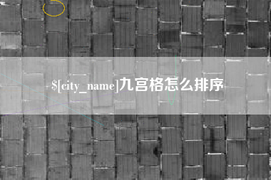 昆明九宫格怎么排序