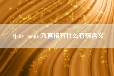 昆明九宫格有什么特殊含义