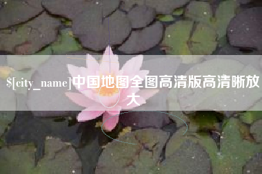 昆明中国地图全图高清版高清晰放大