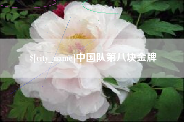 昆明中国队第八块金牌