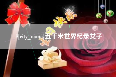 昆明五千米世界纪录女子