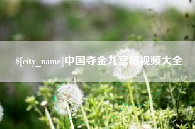 昆明中国夺金九宫格视频大全