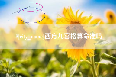 昆明西方九宫格算命准吗